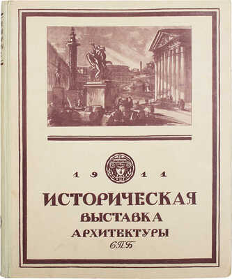 Лот из трех каталогов исторической выставки архитектуры: